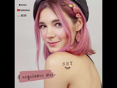 Shy Я подобаюсь тобі OFFICIAL AUDIO