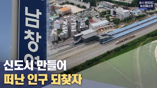 떠난 인구 되찾자.. '정관보다 큰' 신도시 조성 추진 (2022.07.21/뉴스데스크/울산MBC)