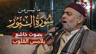 ما تيسر من سورة النور | بصوت الشيخ العيون الكوشي | تلاوة خاشعة