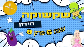 שקשוקה עונה 5 פרק 8 חידון