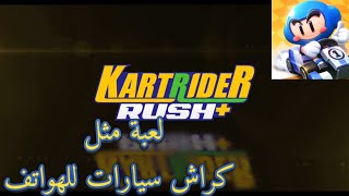 تجربة لعبة KartRider Rush+ Gameplay walkthrough screenshot 3