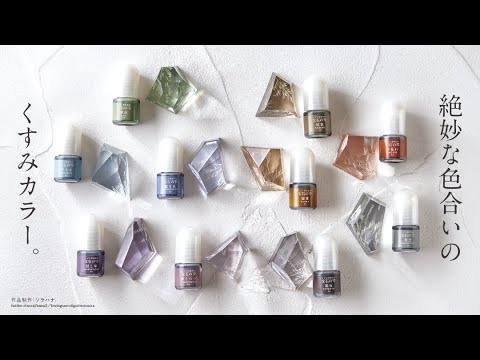 2022秋新商品】レジン着色剤！透明感溢れる、くすみカラー