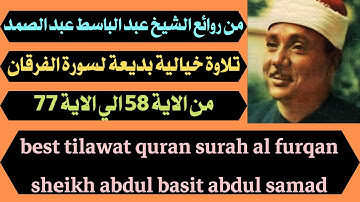 تلاوة خيالية بديعة من روائع الشيخ عبد الباسط عبد الصمد
