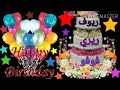 اغنية عيد ميلاد ريوف 
