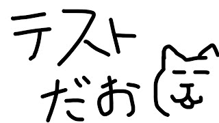 【テスト】ただいま。【配信】
