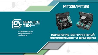 Meax MT20 MT30 Измерение вертикальной параллельности шпинделя