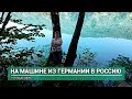 На машине из Германии в Россию. (Часть 4). Голубые озёра (КБР).