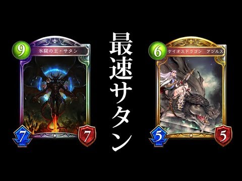 シャドウバース 過去最速のサタンドラゴン Shadowverse Youtube