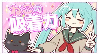 ねこの吸着力/初音ミク【vocaloid】