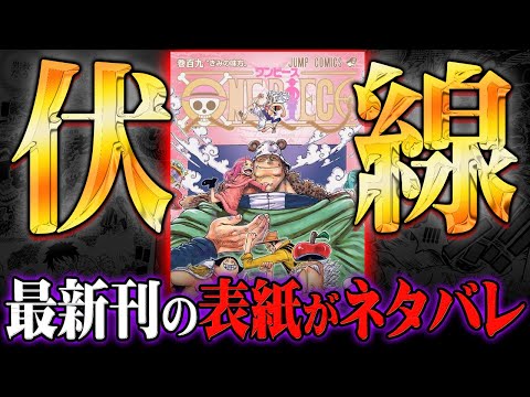 ワンピース109巻】最新刊の伏線回収がヤバすぎる… ※ネタバレ 注意