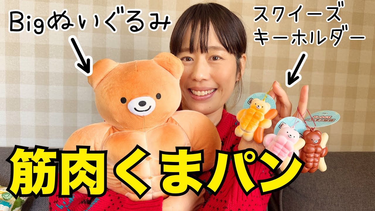 クレーンゲームに筋肉くまパン現る！ - YouTube