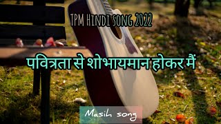 Video thumbnail of "Pavitrata se shobhayman hokar main | TPM Hindi song 2022 | lyrics | Christian song #tpm"