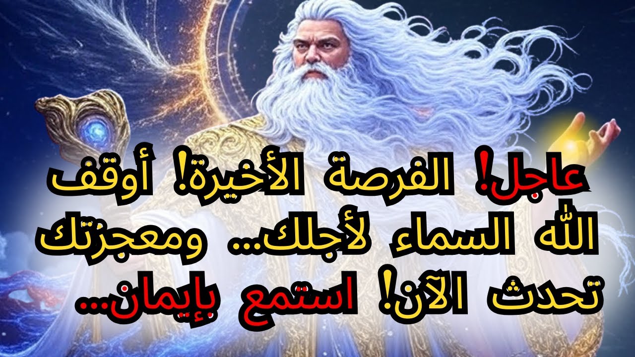 ⚠️عاجل! الفرصة الأخيرة! سيُوقِف الله السماء عنك... ومعجزتك تحدث الآن! استمع فورًا.