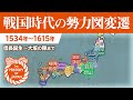 【信長誕生から大坂の陣まで】戦国大名の勢力図変遷 1534年～1615年【The History of Japan】