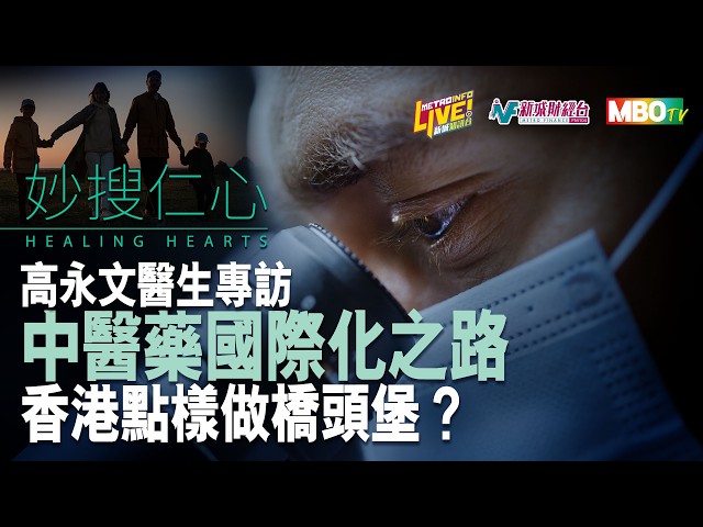《妙搜仁心》中醫藥現代化與國際化之路｜高永文醫生專訪