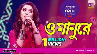 O Manure | ও মানুরে | Jk Majlish Feat. Oyshee | FOLK STATION, SEASON.2 | Rtv Music