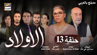 مسلسل الأولاد حلقة 13 | مدبلج بالعربي