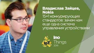 15+1 конкурирующих стандартов: зачем нам еще одна система управления устройствами/Владислав Зайцев