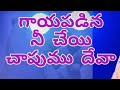 Gayapadina Ne Cheyi Chapumu Devaa// గాయపడిన నీ చేయి చాపుము దేవా // New Christian Song.