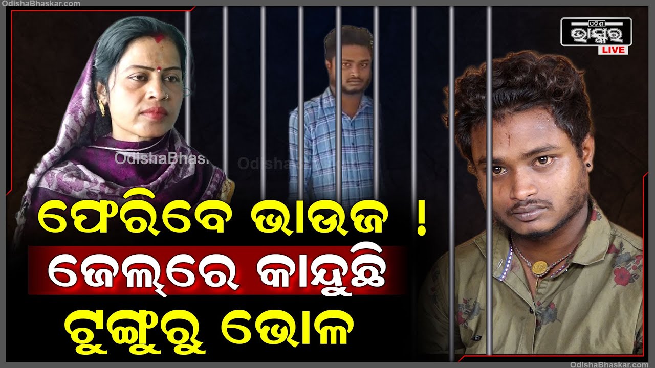 ଜେଲ୍ ରେ ଟୁଙ୍ଗୁରୁ ଭୋଳକୁ ଦେଖିବା ପାଇଁ ଦୈାଡି ଆସିଲେ ଭାଉଜ ! ସେବେ ପ୍ରେମ ଏବେ ଜେଲ୍  I