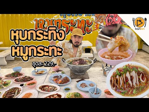 หุบกระทิง หมูกระทะ บ้านโป่งราชบุรี