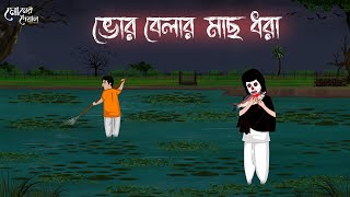 ভোর বেলার মাছ ধরা | Bengali Moral Stories | Cartoon | Haunted | Horror Animation | Momer Deyal