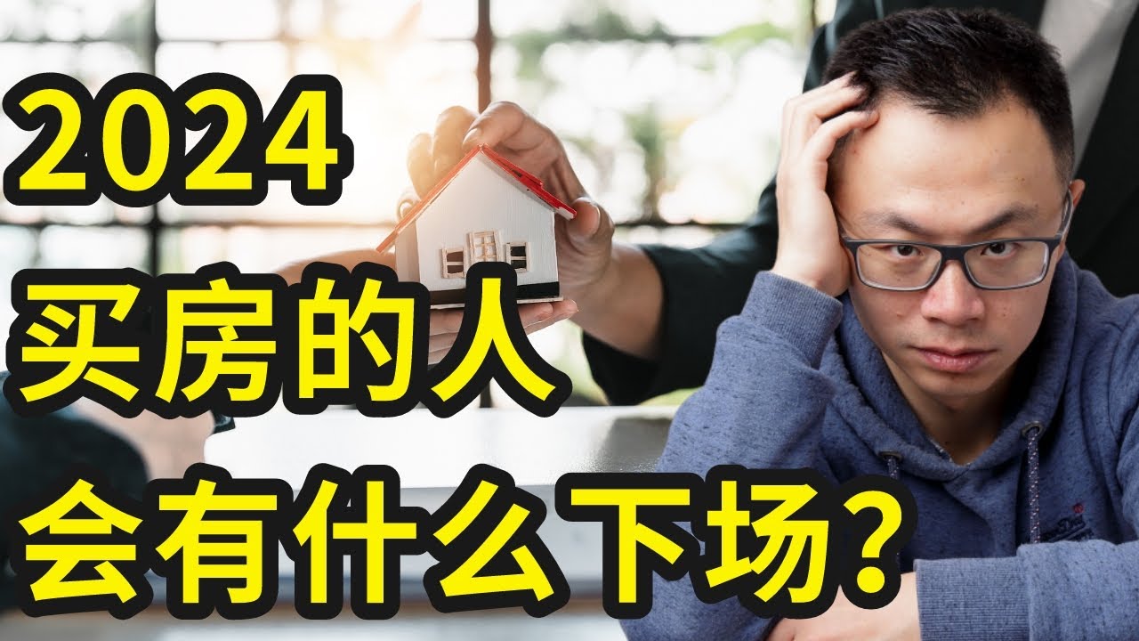 2024买房的人，会有什么下场？房地产市场要变天了！如果你不看这个视频，贸然做决定，肯定会后悔...明年到底该不该买房？该不该卖房？2024 ...