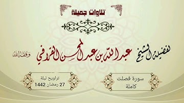 أجمل التراتيل لسورة فصلت~تحبيييير مميز من الشيخ عبدالله القرافي | ليلة 27-9-1442هـ
