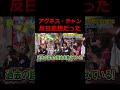 《アグネス・チャン》反日思想になってる... #政治 #国会議員 #アグネス #shorts