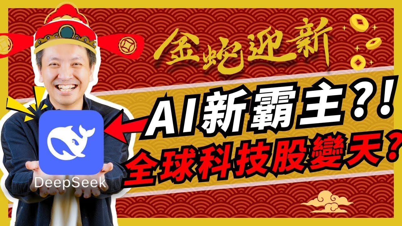 【蛇年特備】教識仔女玩利是錢！｜有錢人如何教導子女理財｜DeepSeek改寫全球科技股佈局？｜黃金比特幣避險時機到？#20250203 #價值投資  #港股 #美股