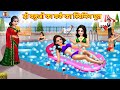         barf ka swimming pool  saas bahu  hindi kahani  moral stories