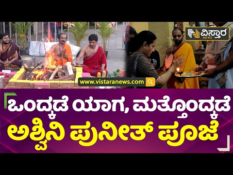 ಒಂದ್ಕಡೆ ಯಾಗ, ಮತ್ತೊಂದ್ಕಡೆ ಅಶ್ವಿನಿ ಪುನೀತ್ ಪೂಜೆ | Ashwini Puneeth | Dodda Ganapathi | Vistara News