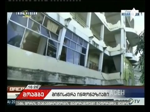 ინდონეზიაში მიწისძვრის შედეგად გარდაცვლილთა რიცხვმა 100-ს მიაღწია