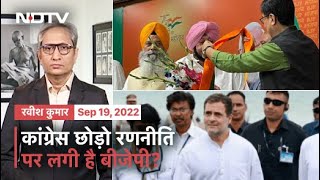Prime Time With Ravish | 'Bharat Jodo Yatra' पर निकली Congress, Congress छोड़ो रणनीति पर लगी है BJP