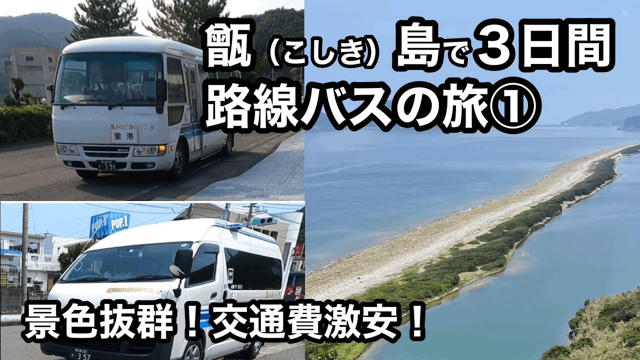 【絶景への出会い】甑島で路線バスの旅（１日目）【交通費３００円】
