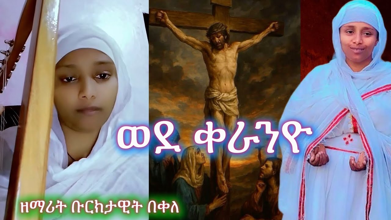 በእንባ የሚደመጥ ድንቅ የንስሐ መዝሙር “ወደ ቀራንዮ”|በዘማሪት ቡርክታዊት በቀለ| Mezmur by Zemarit Buriktawit Bekele| Eotctv 
