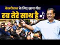 Rab tere sath hai  a beautiful song dedicated to arvind kejriwal  aam aadmi party
