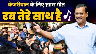 Rab Tere Sath Hai 🎶 A beautiful song dedicated to Arvind Kejriwal | Aam Aadmi Party