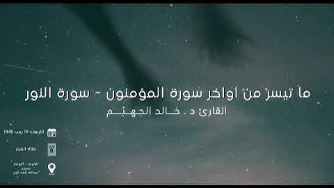 ما تيسر من أواخر سورة المؤمنون الآيات ( 101 - 118 )  سورة النور - ( 1 - 20 )  الشيخ د. خالد جهيّم