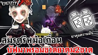 Identity V | สมรศรีหมอเถื่อน บัฟมาพร้อมขวดยาคุม2ขวด screenshot 4