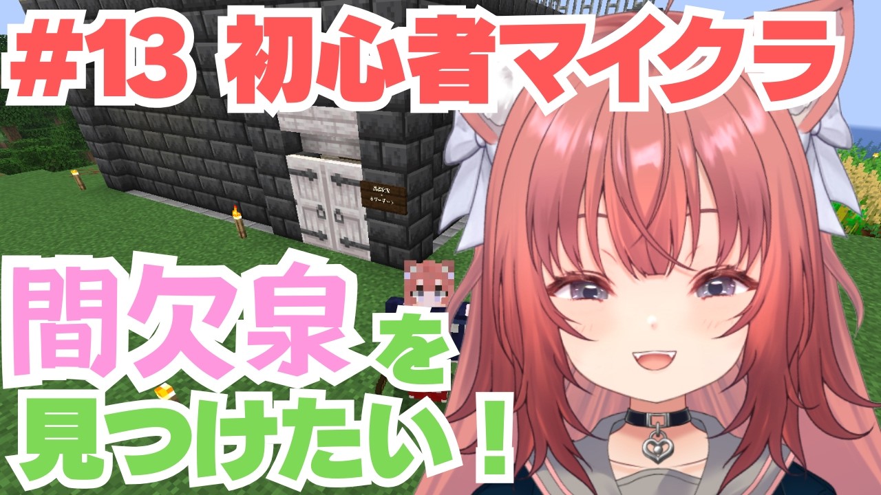 【Minecraft】初心者が頑張るマイクラ！！【＃13】#vtuber #新人vtuber #マインクラフト #マイクラ #minecraft #ねこねこ電波塔 #ゲーム配信 #鈴ノ時みぃ #朝活