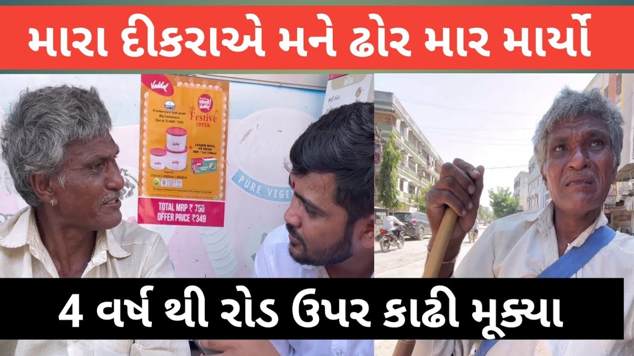 મારાં દીકરા એ ઢોર માર માર્યો || #popatbhai_foundation || Popatbhai Seva || TEAM_PCF