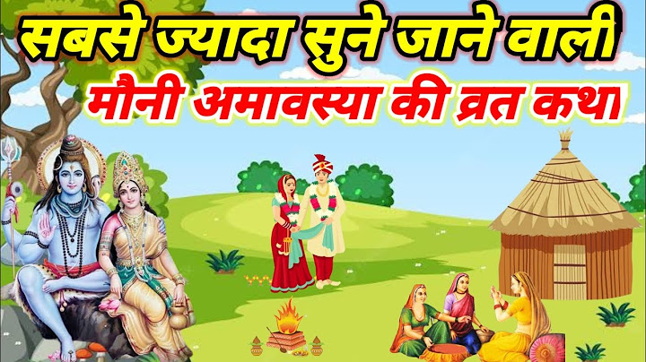 आज के व्रत में सुनें... मोनी अमावस्या की व्रत कथा ।Mauni Amavasya Ki Vrat Katha । Mauni Amavasya....