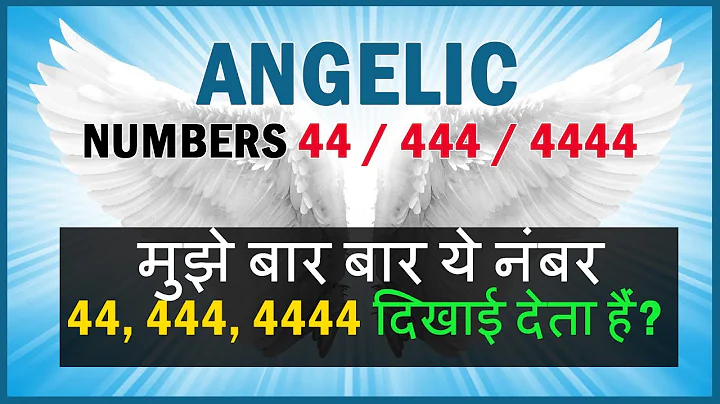 मुझे बार बार ये नंबर 44, 444, 4444 क्यों दिखाई देते हैं? Angelic Numbers Hindi