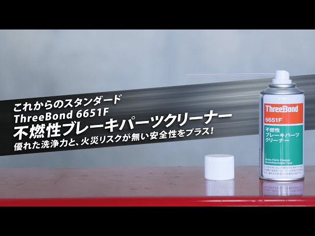 在庫一掃 スリーボンド6602R ブレーキパーツクリーナーラージタイプThreeBond