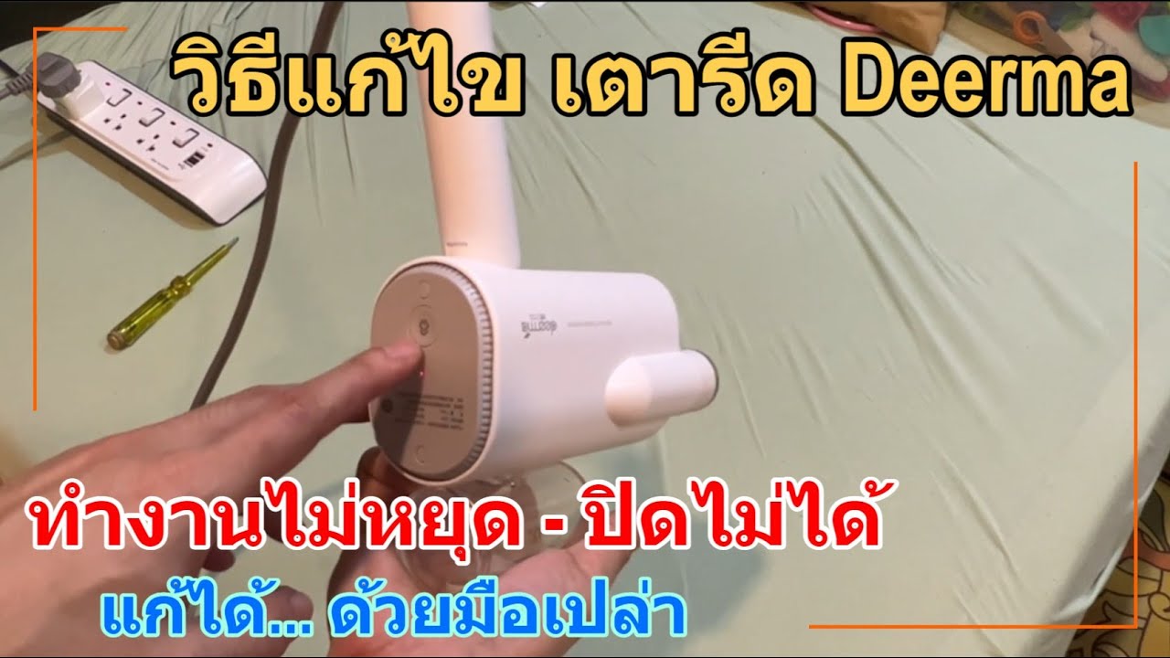 วิธีแก้ไข เตารีดไอน้ำ Deerma Portable steamer ทำงานตลอด ปิดไม่ได้ (สวิตช์เสีย/ค้าง ปั๊มน้ำมีปัญหา)