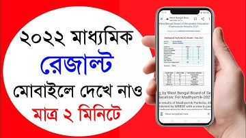 how to check madhyamik result 2022 | madhyamik result kivabe dekhbo | madhyamik result check 2022