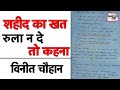 शहीद का खत | कविता रुला न दे तो कहना | Vineet Chauhan | मादरे वतन पर इश्क भी कुर्बान | Sahitya Tak