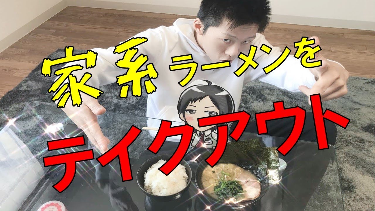 そんなの出来ちゃうの 家系ラーメンをテイクアウト 元喜屋 Youtube そんなの出来ちゃうの 家系ラーメンをテイクアウト 元喜屋 Youtube