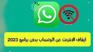 ايقاف النت عن الواتساب طريقه جديدة 2023